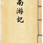 南游记