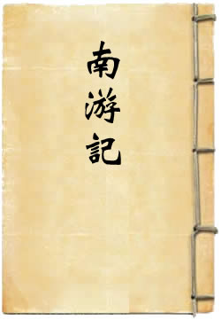 南游记