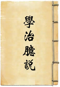 学治臆说 - 作品封面