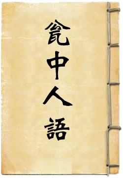 瓮中人语 - 作品封面