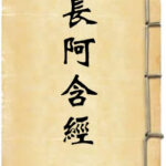 长阿含经