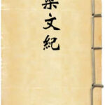 梁文纪