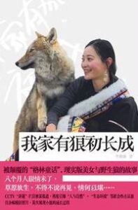 我家有狼初长成