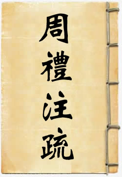 周礼注疏