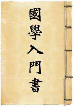 国学入门书要目及其读法 - 作品封面