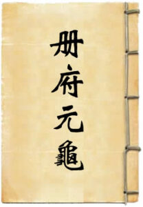 册府元龟