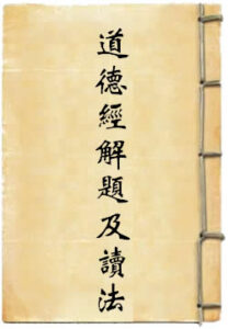 老子道德经解题及读法