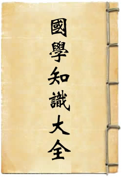国学知识大全 - 作品封面