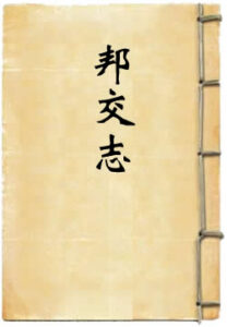 江苏省通志稿邦交志