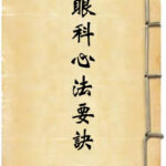 眼科心法要诀