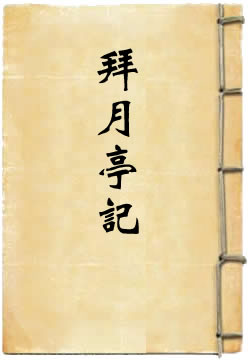 拜月亭记 - 作品封面