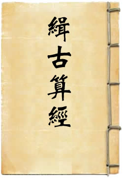 缉古算经 - 作品封面