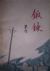 锻炼