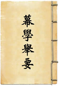 幕学举要 - 作品封面