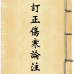 订正仲景全书伤寒论注