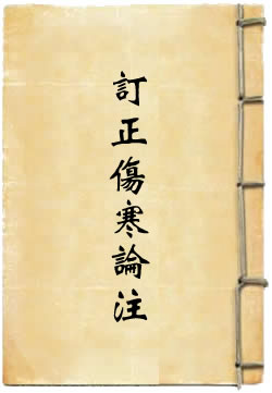 订正仲景全书伤寒论注 - 作品封面