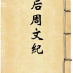 后周文纪