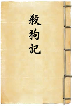 杀狗记 - 作品封面