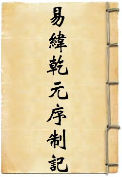 易纬乾元序制记 - 作品封面