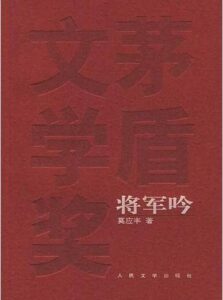 将军吟