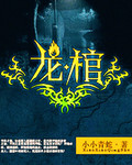 龙棺