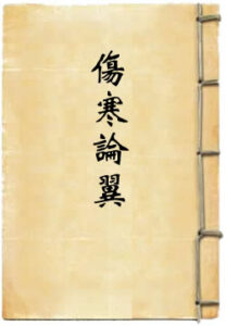 伤寒论翼