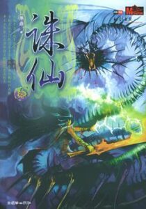 诛仙
