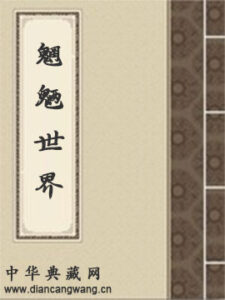 魍魉世界