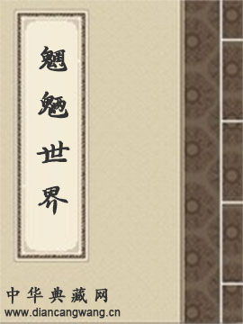 魍魉世界