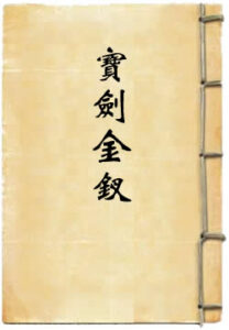 宝剑金钗