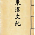 东汉文纪