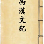 西汉文纪