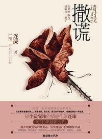 请对我撒谎