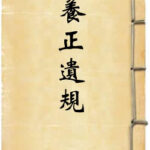 养正遗规