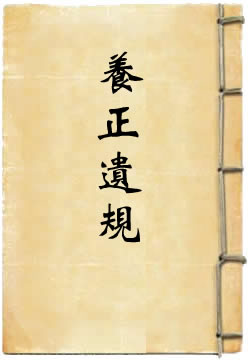 养正遗规 - 作品封面