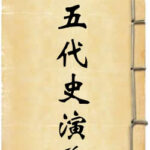 五代史通俗演义