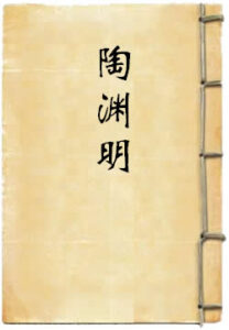 陶渊明