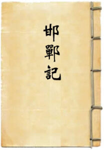 邯郸记