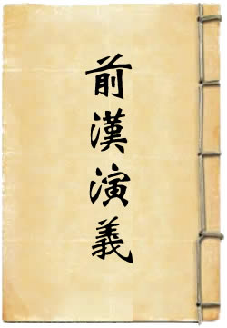 前汉通俗演义 - 作品封面
