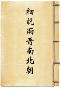 细说两晋南北朝