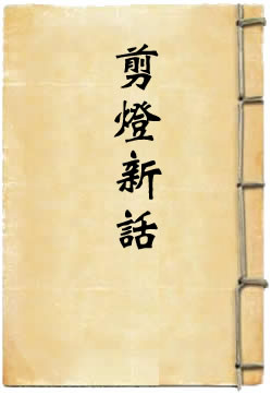 剪灯新话