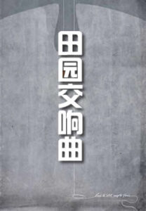 田园交响曲