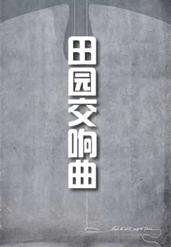 田园交响曲 - 作品封面