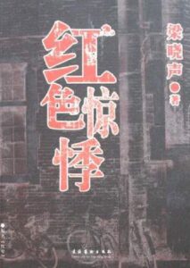 红色惊悸