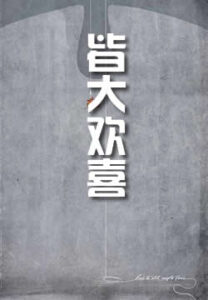 皆大欢喜