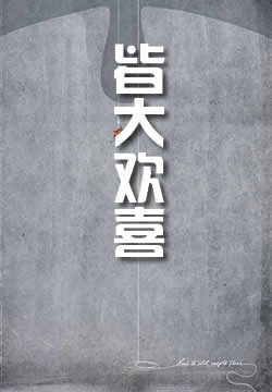 皆大欢喜 - 作品封面