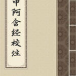 中阿含经
