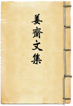 姜斋文集