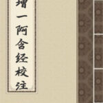 增一阿含经