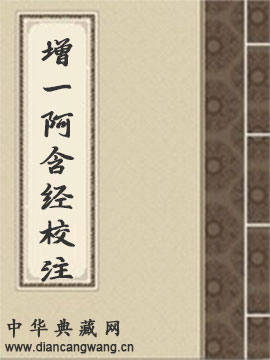 增一阿含经